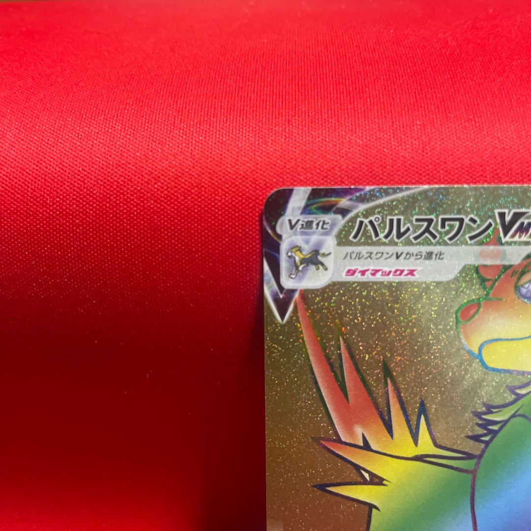 パルスワンVMAX HR 117/100