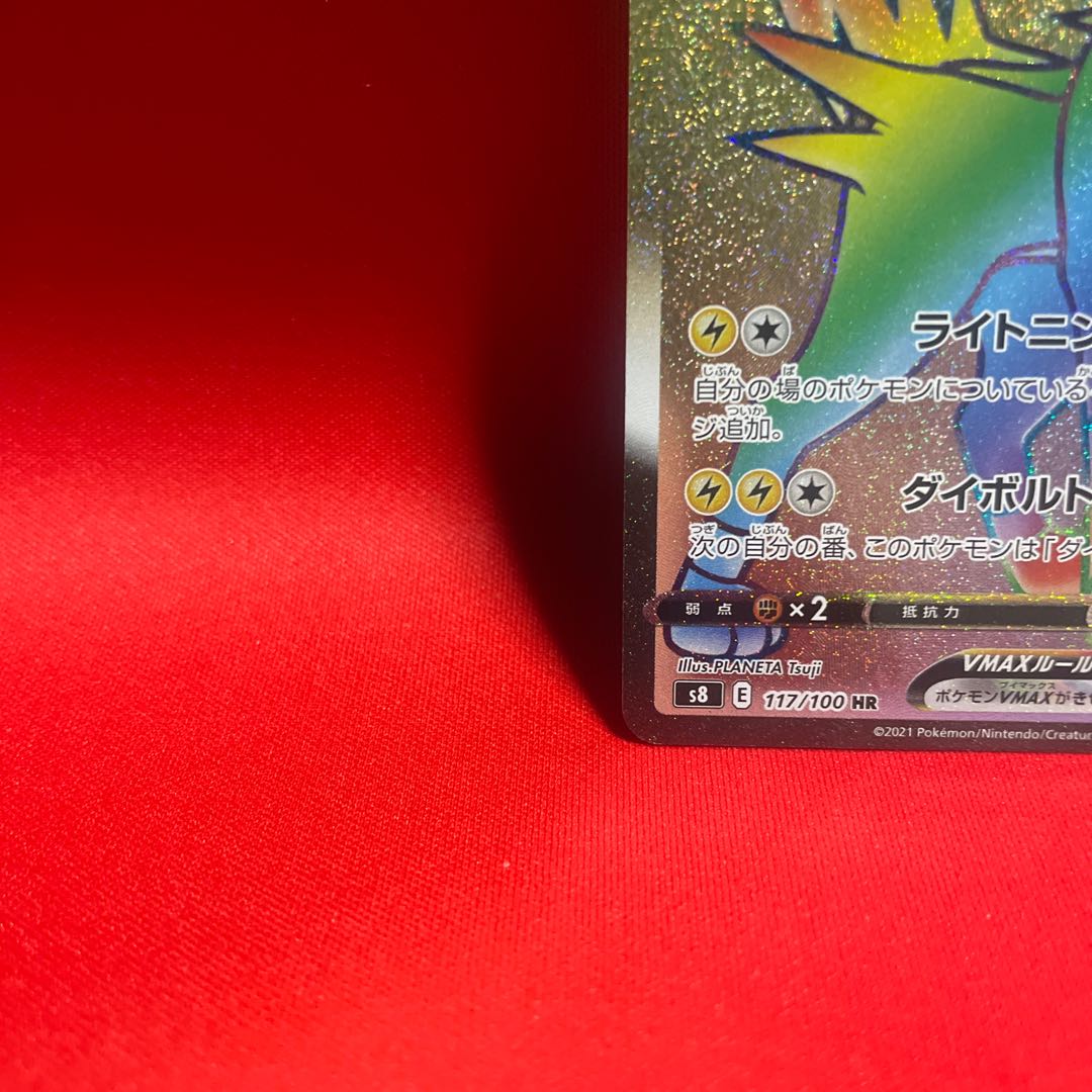 パルスワンVMAX HR 117/100