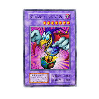 2517【遊戯王】〈初期〉デビル・ボックス