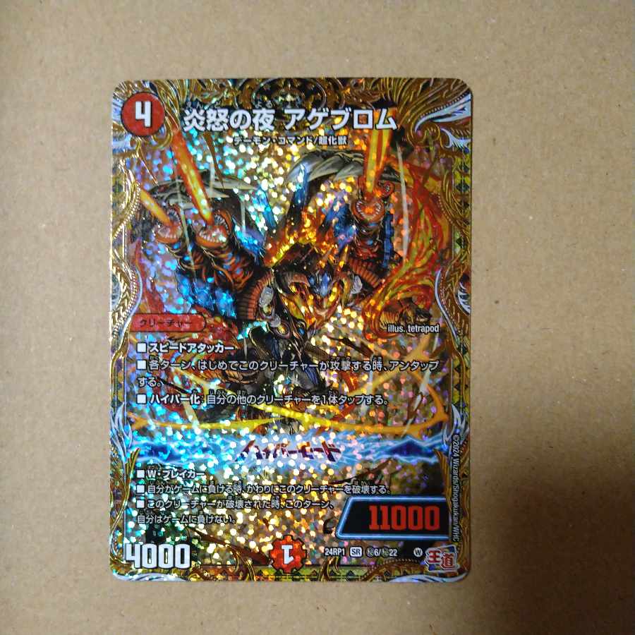 炎怒の夜 アゲブロム(シークレットレア仕様) SE (秘)6/(秘)22の通販 
