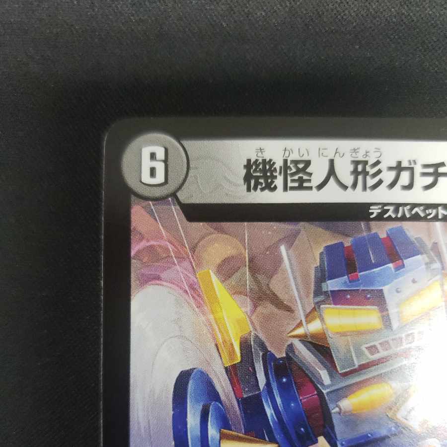 Gachack, Mechanical Doll2 R 19/75