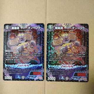 超霊淵 ヤバーダン=ロウ SR S5/S10