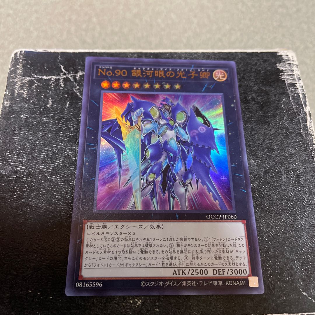No.90 銀河眼の光子卿 ウルトラレア QCCP-JP060
