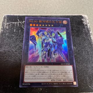 No.90 銀河眼の光子卿 ウルトラレア QCCP-JP060