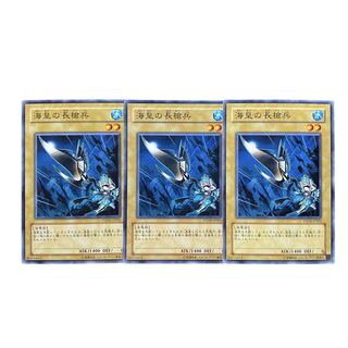 2539【遊戯王】海皇の長槍兵　3枚セット