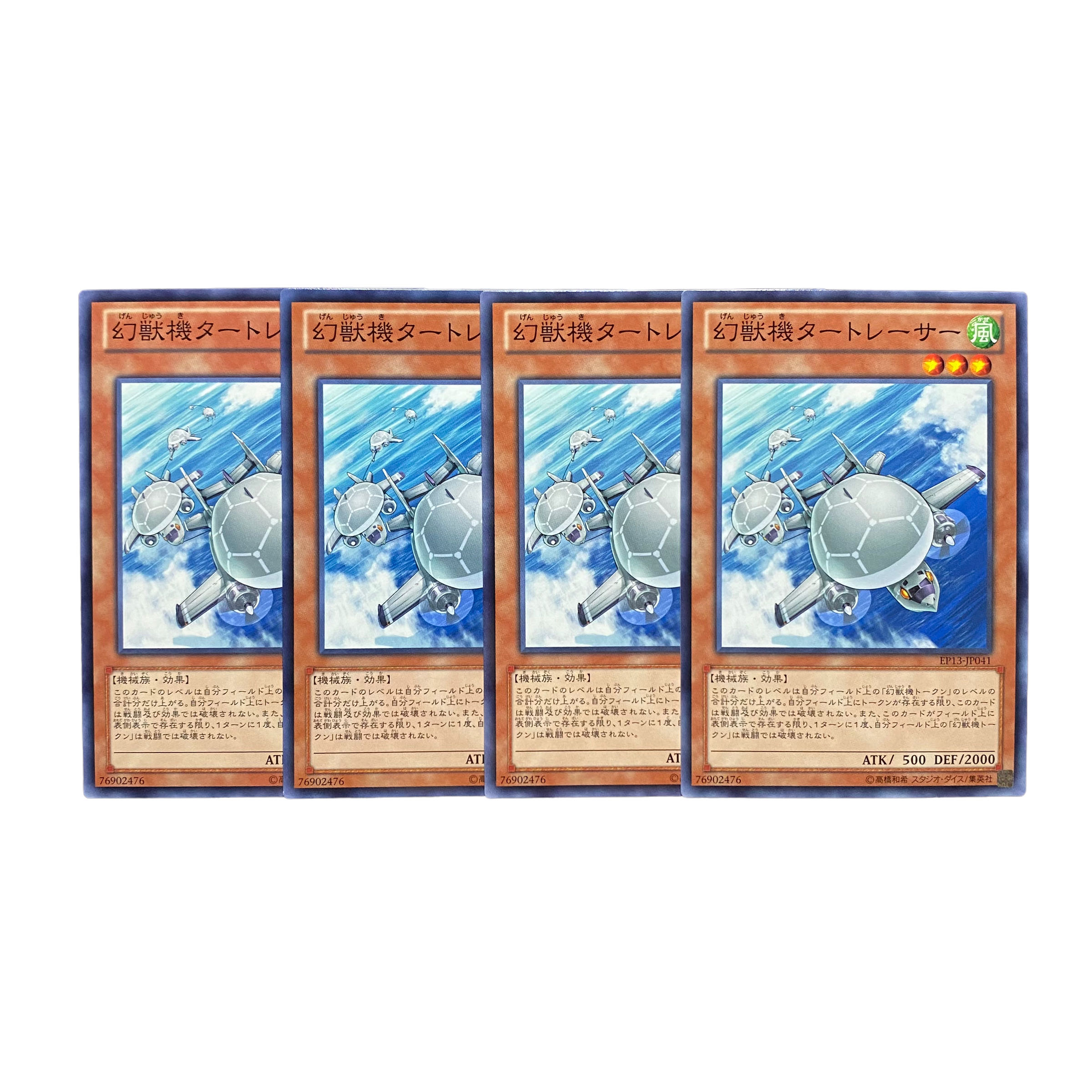 2546【遊戯王】幻獣機タートレーサー 4枚セット