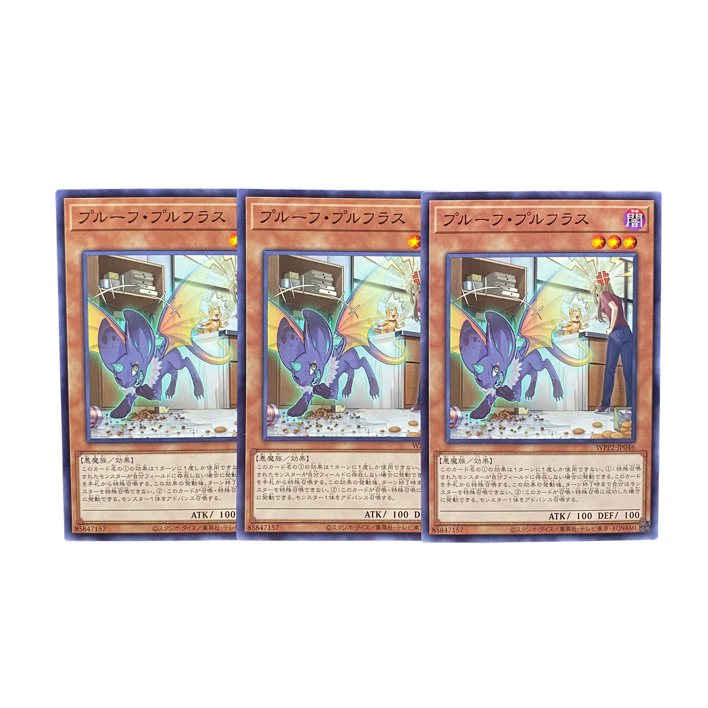 2547【遊戯王】プルーフ・プルフラス　3枚セット
