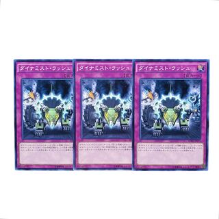 2548【遊戯王】ダイナミスト・ラッシュ　3枚セット