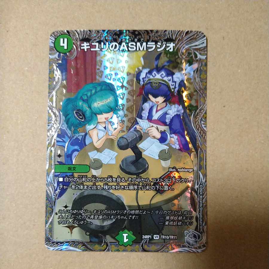 キユリのASMラジオ(銀トレジャー) VR TR10/TR11