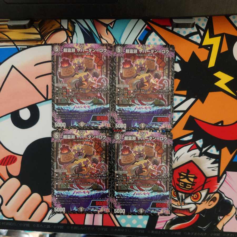 超霊淵 ヤバーダン=ロウ SR S5/S10