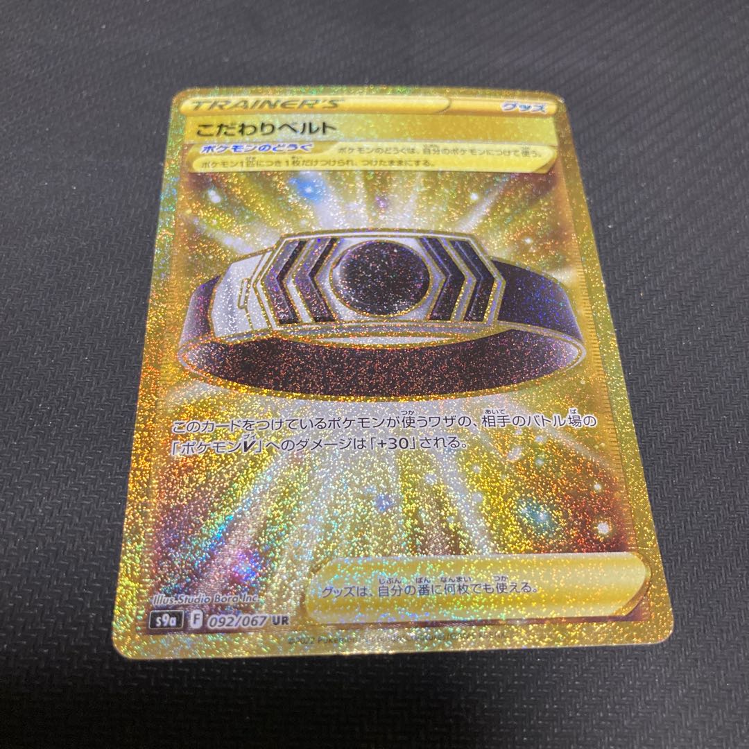 こだわりベルト 092/067 キズ大