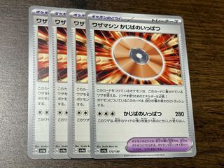 ワザマシン かじばのいっぱつ 170/190