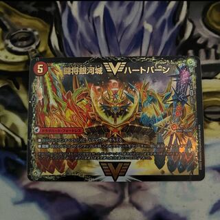 闘将銀河城 ハートバーン  超戦覇龍 ガイNEXT