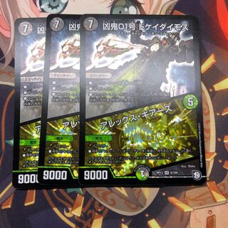 凶鬼01号 ドケイダイモス/アレックス・ギアーズ