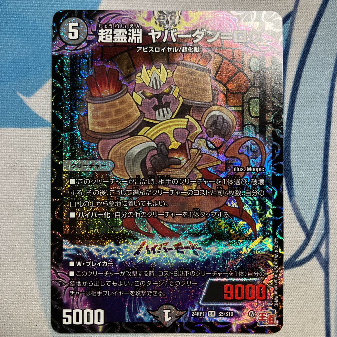 超霊淵 ヤバーダン=ロウ SR S5/S10