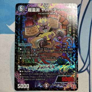 超霊淵 ヤバーダン=ロウ SR S5/S10