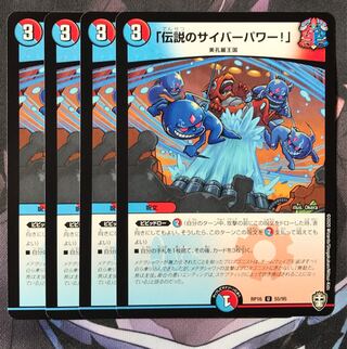「伝説のサイバーパワー!」　4枚