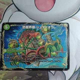 恐龍界樹 ジュダイオウ｜恐・古代王 サウザールピオ VR 4a/54｜4b/54