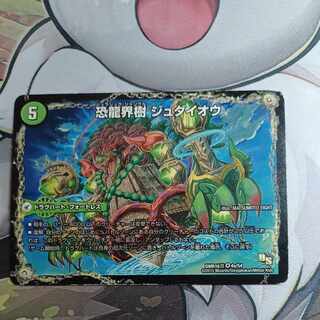 恐龍界樹 ジュダイオウ｜恐・古代王 サウザールピオ VR 4a/54｜4b/54