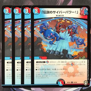 「伝説のサイバーパワー!」　4枚