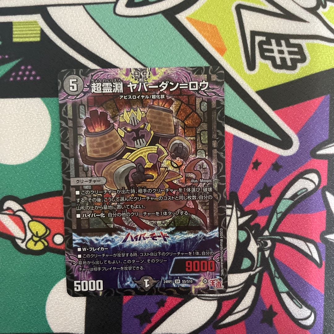 超霊淵 ヤバーダン=ロウ SR S5/S10