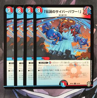 「伝説のサイバーパワー!」　4枚