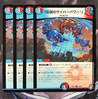 「伝説のサイバーパワー!」　4枚