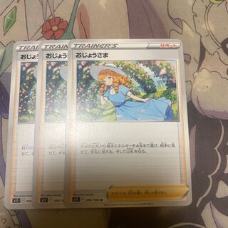 おじょうさま U 096/100