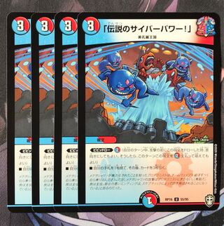 「伝説のサイバーパワー!」　4枚