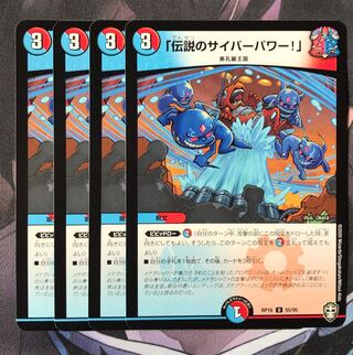 「伝説のサイバーパワー!」　4枚