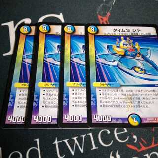 タイム3 シド 4枚