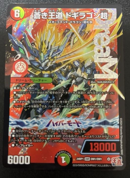 蒼き王道　ドギラゴン超　シク m29767071710_1.jpg?1720699467