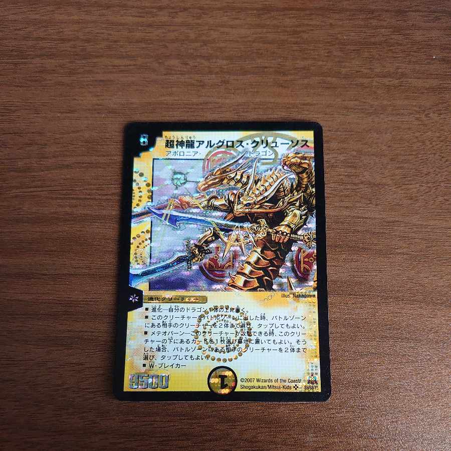 超神龍アルグロス・クリューソス SR S5/S5/Y5 1枚