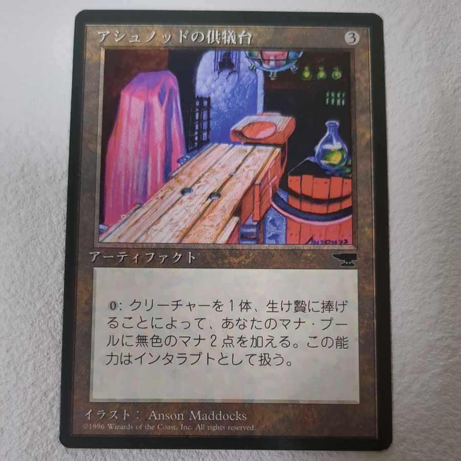 [4th edition, black frame] Ashnod's Altar [J].