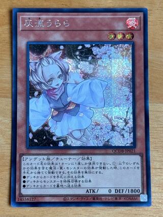 灰流うらら シークレットレア QCDB-JP021