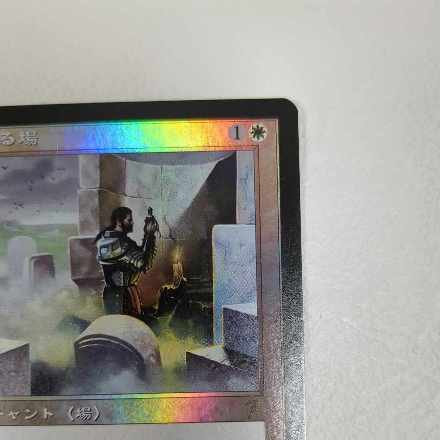 【7版】foil 聖なる場【日】