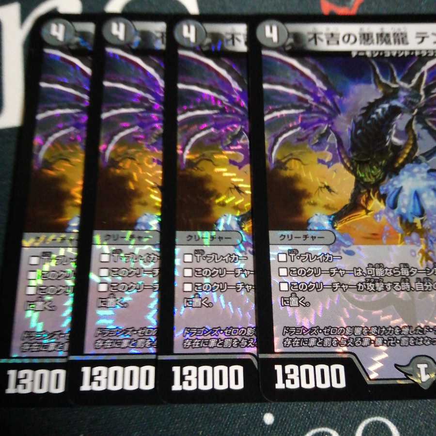不吉の悪魔龍 テンザン 4枚