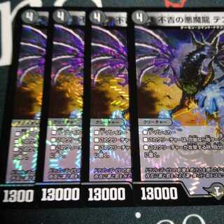 不吉の悪魔龍 テンザン 4枚