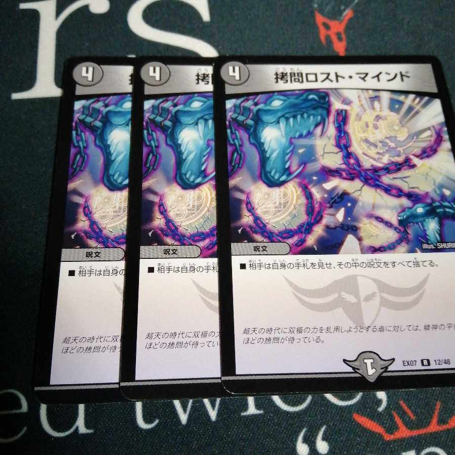 拷問ロスト・マインド 3枚