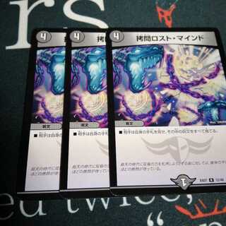 拷問ロスト・マインド 3枚