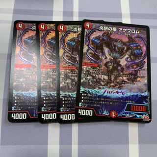 炎怒の夜 アゲブロム SR S7/S10