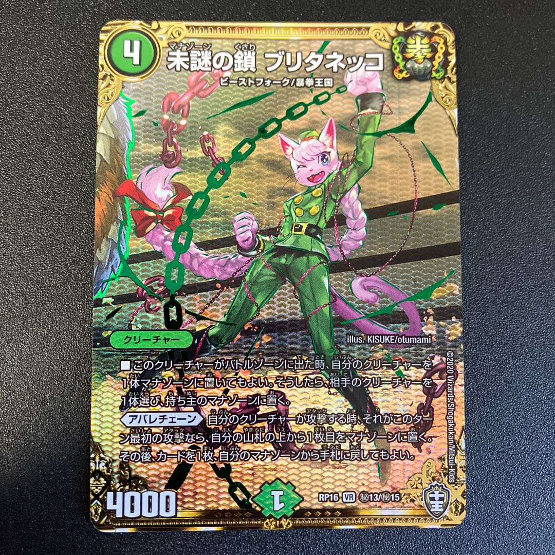 未謎の鎖 ブリタネッコ SE (秘)13/(秘)15 1枚