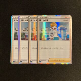 h141 博士の研究 sGG キラ 4枚セット ポケモン トレトレ