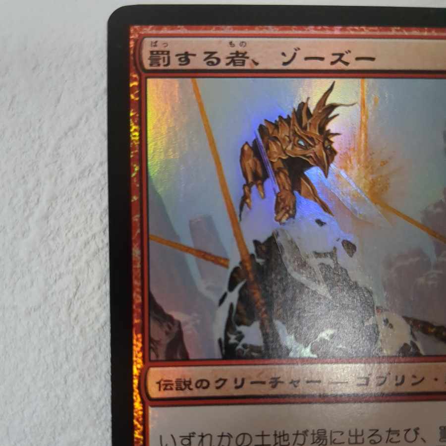 MTG 罰する者、ゾーズー 日本語版FOIL MTG 罰する者、ゾーズー 日本語版FOIL