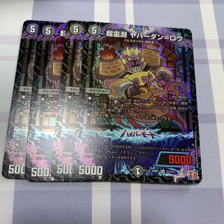 超霊淵 ヤバーダン=ロウ SR S5/S10