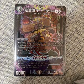 超霊淵 ヤバーダン=ロウ SR S5/S10