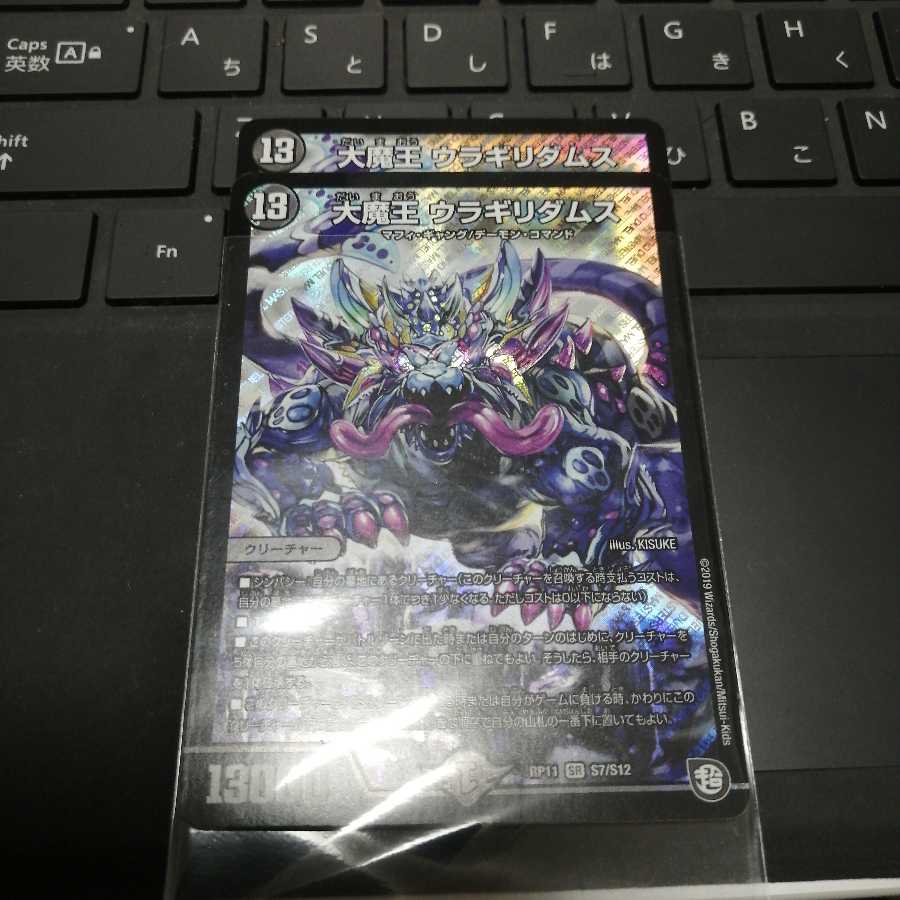 大魔王 ウラギリダムス