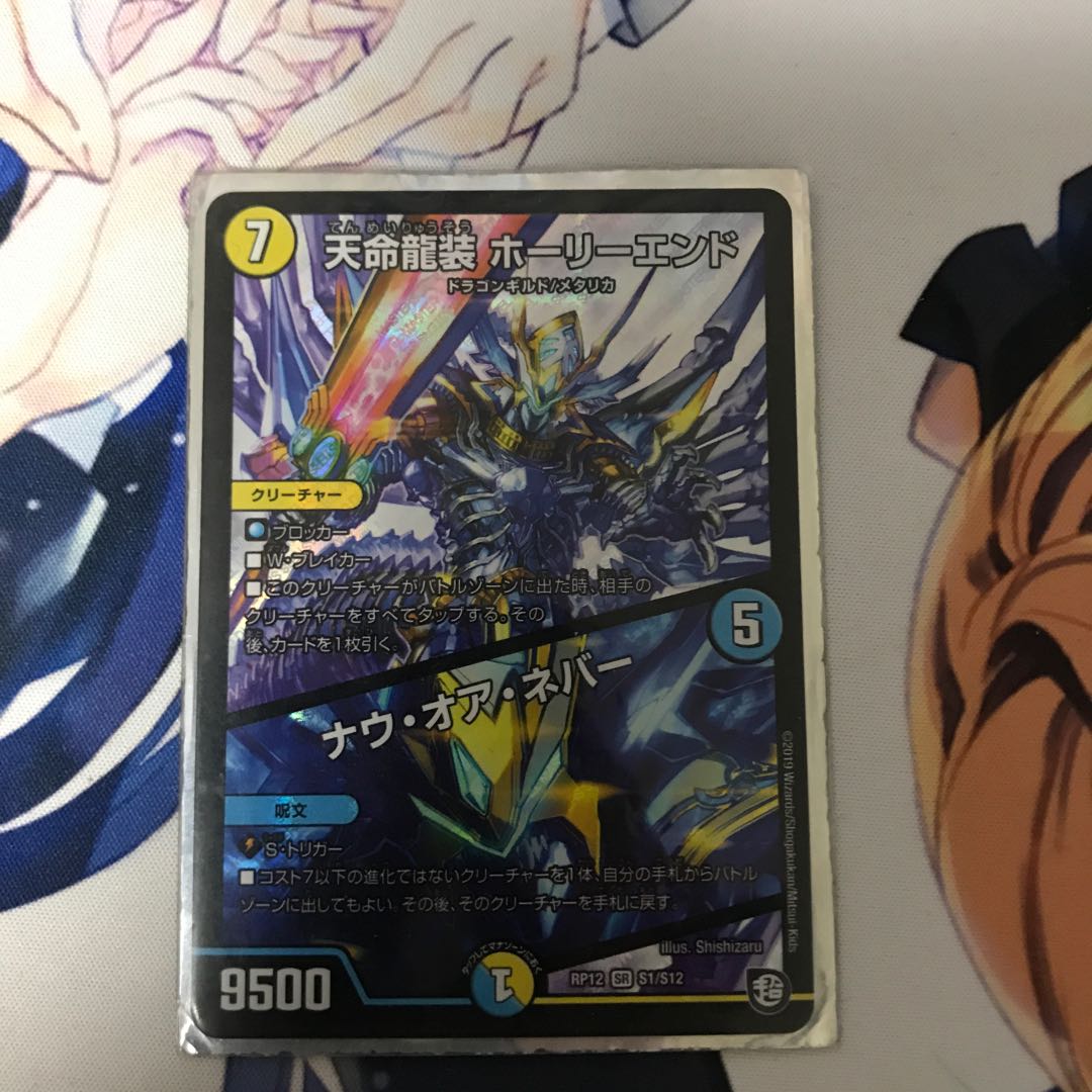 天命龍装 ホーリーエンド/ナウ・オア・ネバー SR