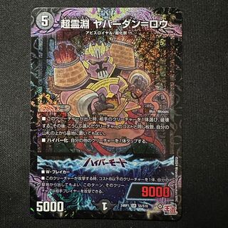 超霊淵 ヤバーダン=ロウ SR S5/S10
