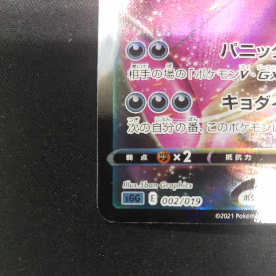 GengarVMAX (RRR spec.) S-TD 002/019